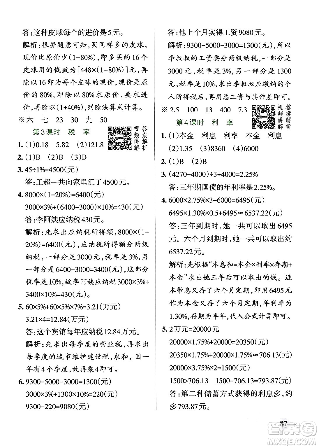 遼寧教育出版社2024年春PASS小學(xué)學(xué)霸作業(yè)本六年級(jí)數(shù)學(xué)下冊人教版答案