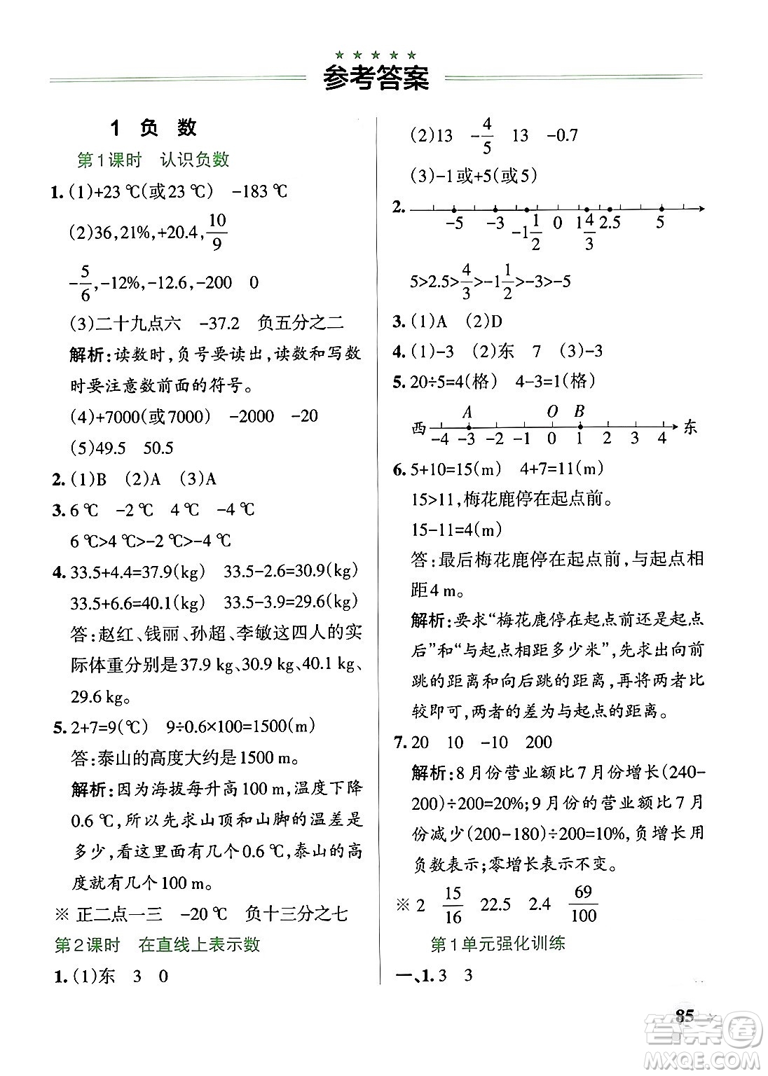 遼寧教育出版社2024年春PASS小學(xué)學(xué)霸作業(yè)本六年級(jí)數(shù)學(xué)下冊人教版答案