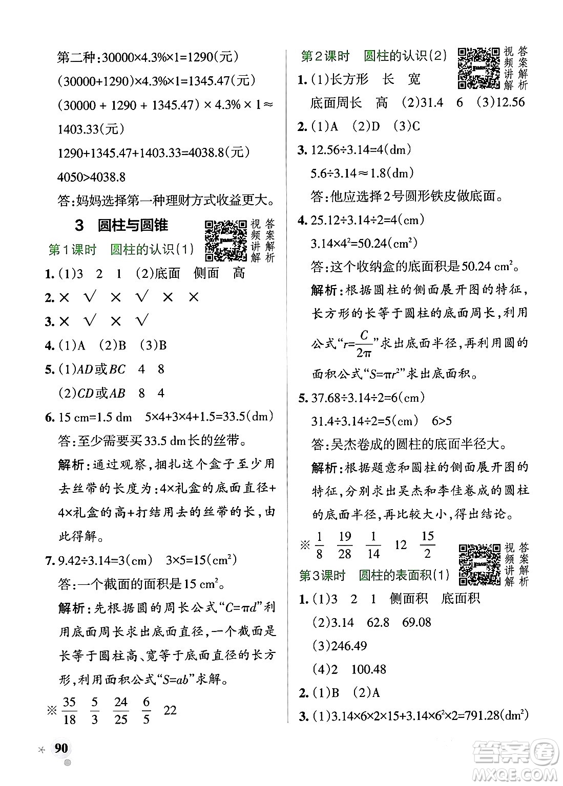 遼寧教育出版社2024年春PASS小學(xué)學(xué)霸作業(yè)本六年級(jí)數(shù)學(xué)下冊人教版答案