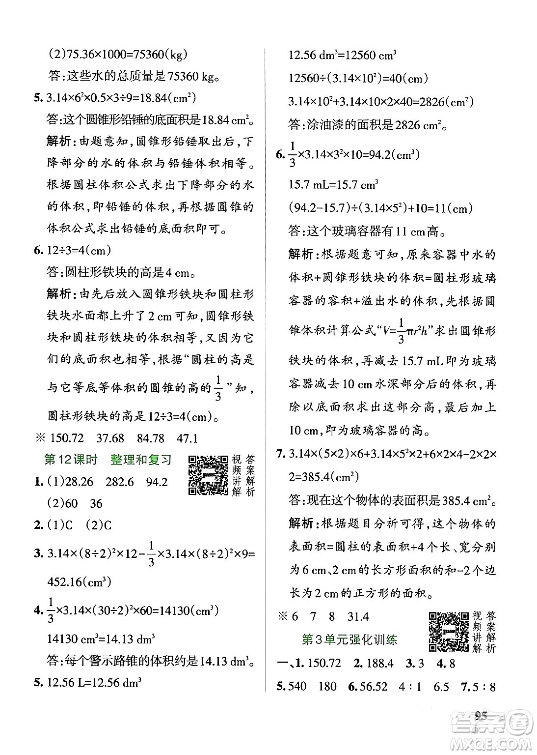 遼寧教育出版社2024年春PASS小學(xué)學(xué)霸作業(yè)本六年級(jí)數(shù)學(xué)下冊人教版答案