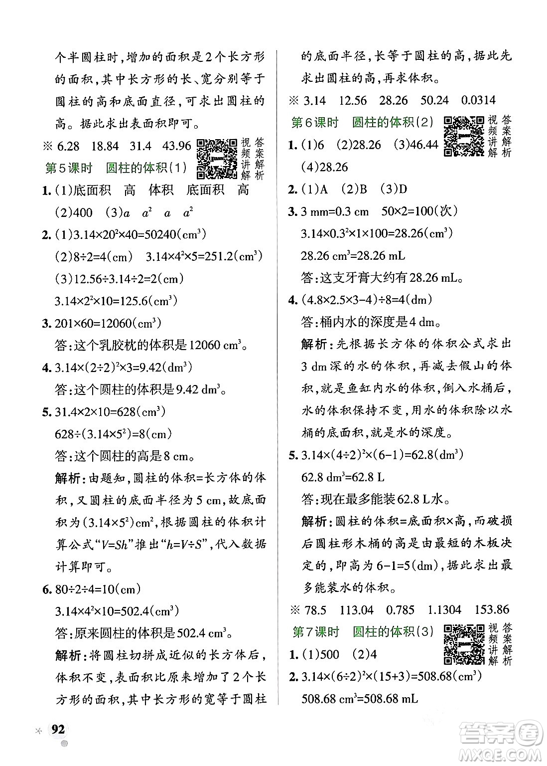 遼寧教育出版社2024年春PASS小學(xué)學(xué)霸作業(yè)本六年級(jí)數(shù)學(xué)下冊人教版答案