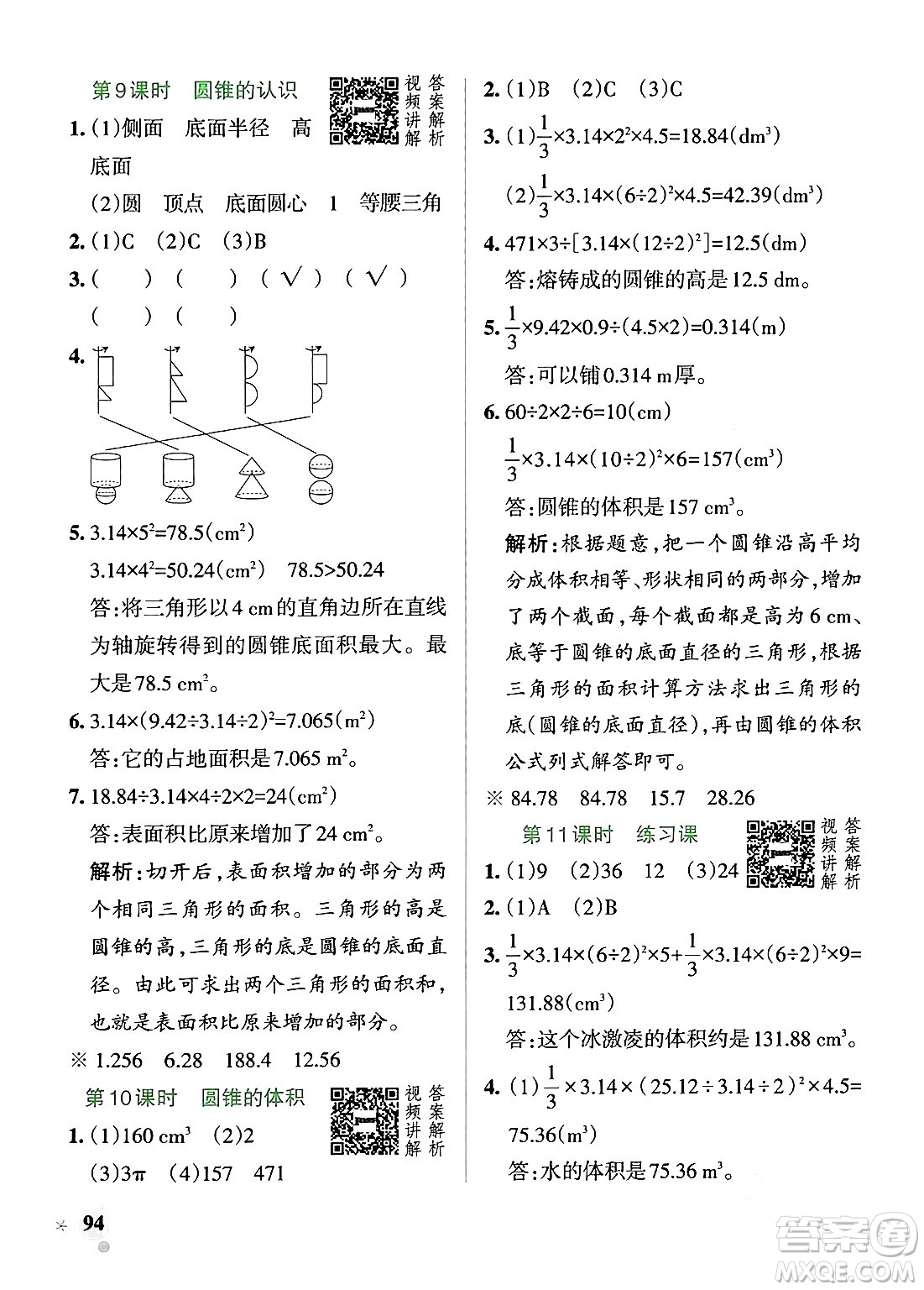 遼寧教育出版社2024年春PASS小學(xué)學(xué)霸作業(yè)本六年級(jí)數(shù)學(xué)下冊人教版答案