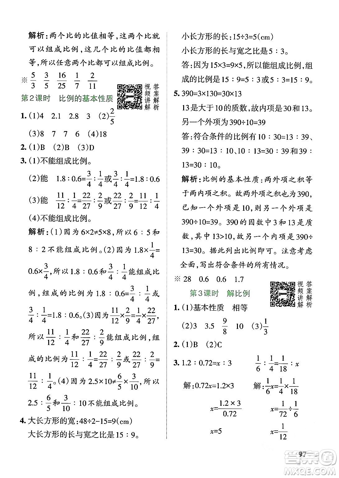 遼寧教育出版社2024年春PASS小學(xué)學(xué)霸作業(yè)本六年級(jí)數(shù)學(xué)下冊人教版答案