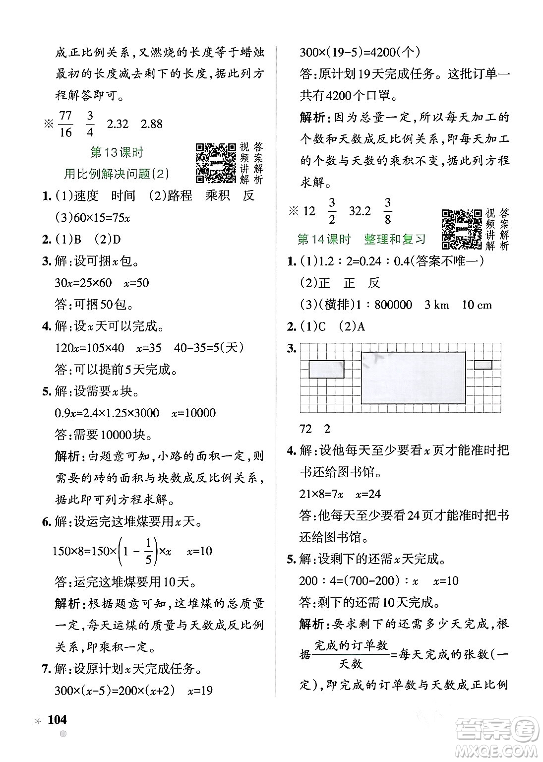 遼寧教育出版社2024年春PASS小學(xué)學(xué)霸作業(yè)本六年級(jí)數(shù)學(xué)下冊人教版答案