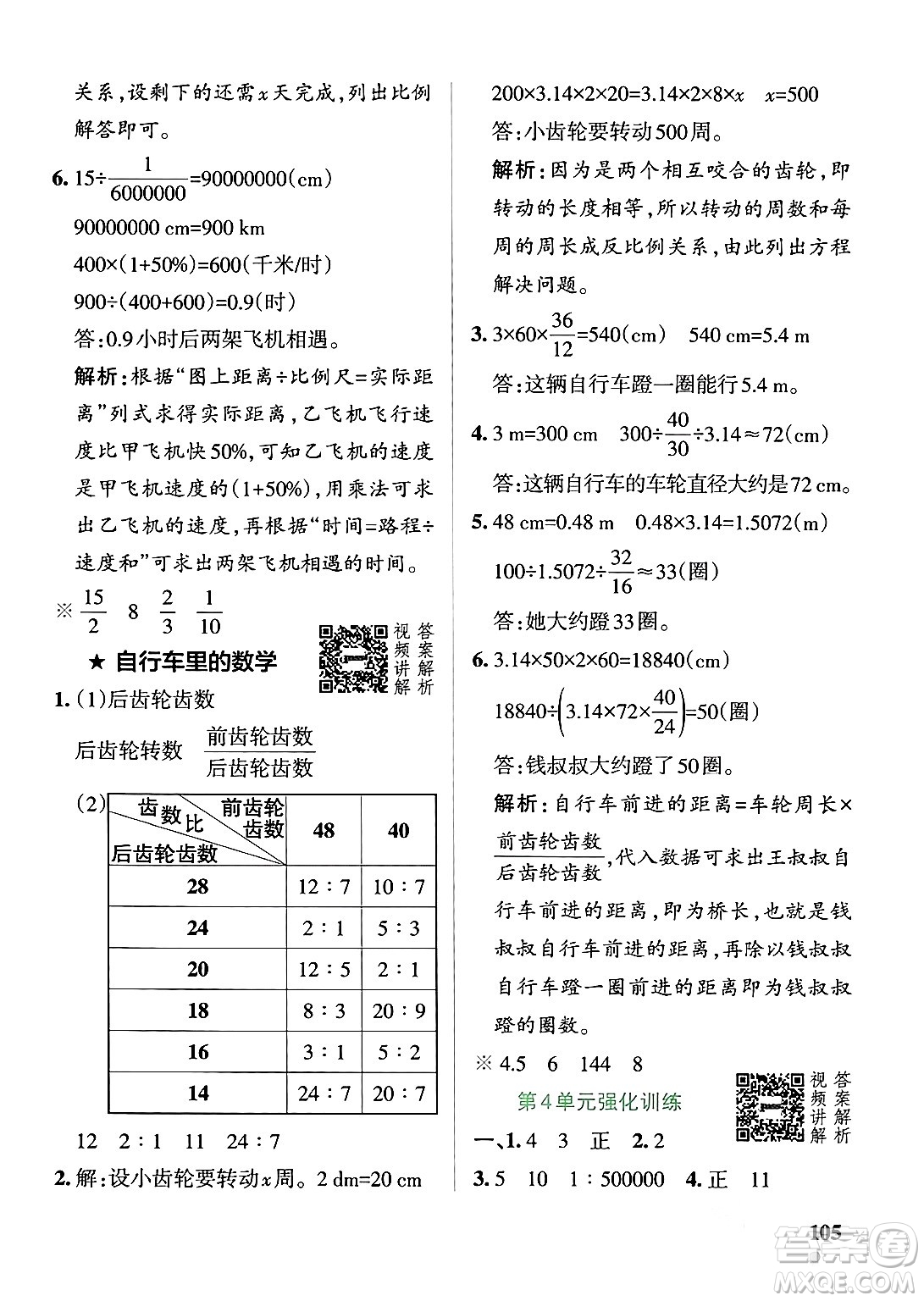 遼寧教育出版社2024年春PASS小學(xué)學(xué)霸作業(yè)本六年級(jí)數(shù)學(xué)下冊人教版答案