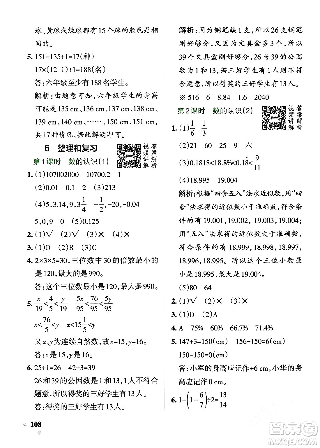 遼寧教育出版社2024年春PASS小學(xué)學(xué)霸作業(yè)本六年級(jí)數(shù)學(xué)下冊人教版答案