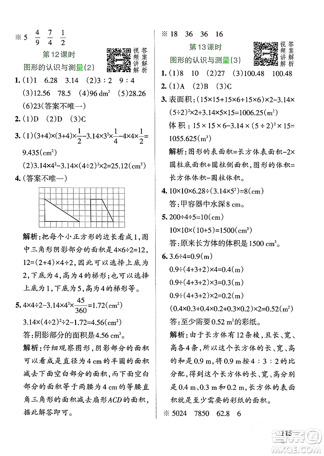 遼寧教育出版社2024年春PASS小學(xué)學(xué)霸作業(yè)本六年級(jí)數(shù)學(xué)下冊人教版答案