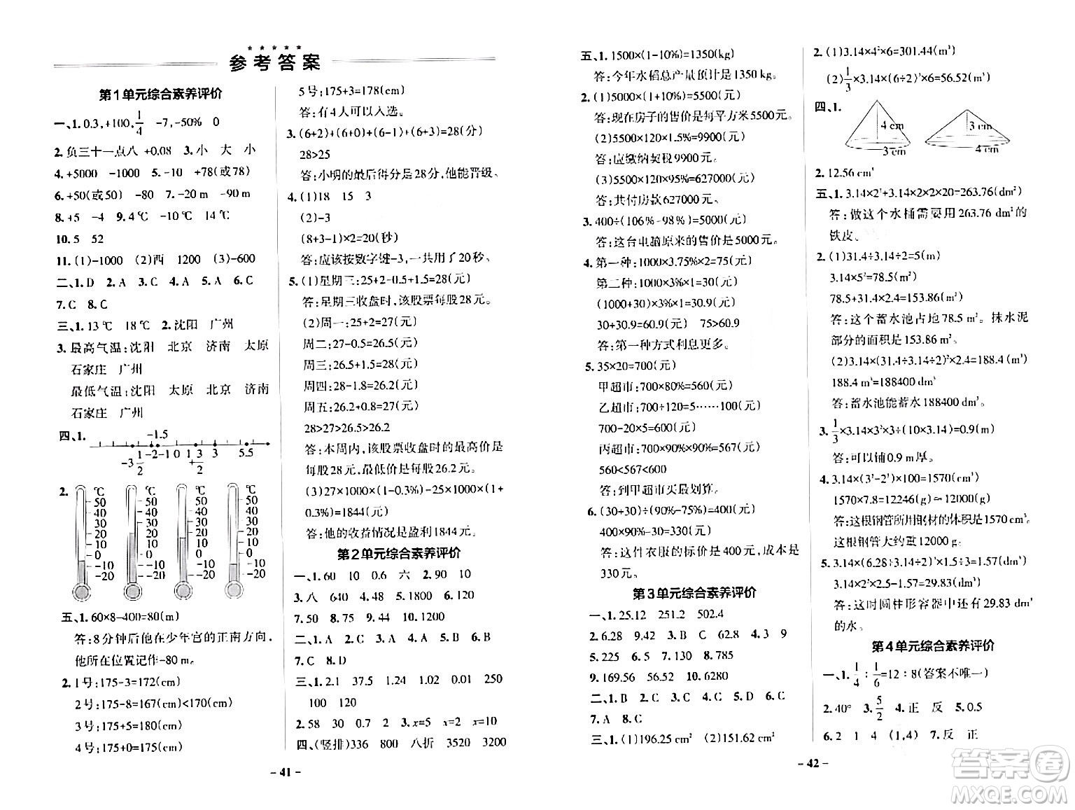 遼寧教育出版社2024年春PASS小學(xué)學(xué)霸作業(yè)本六年級(jí)數(shù)學(xué)下冊人教版答案