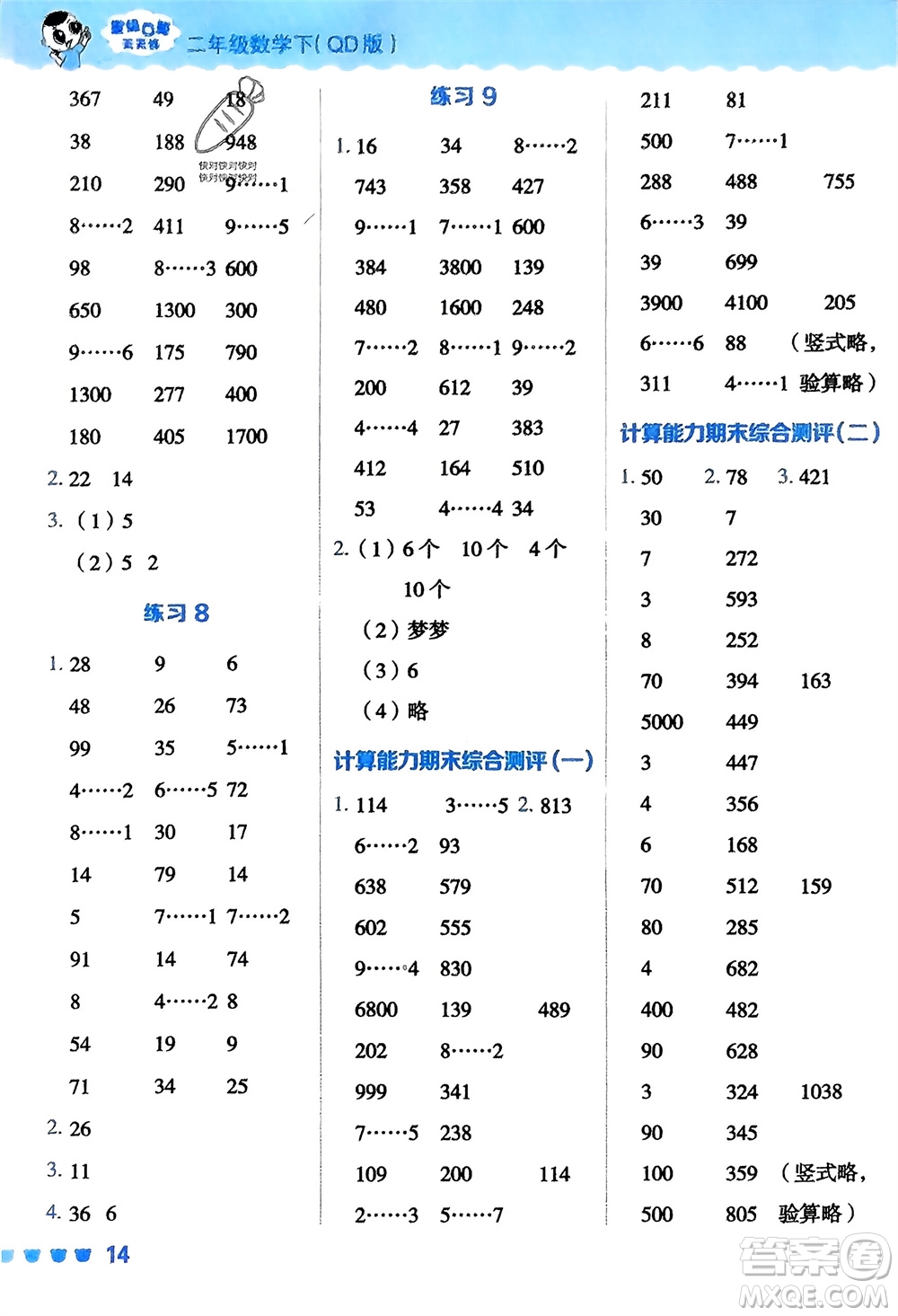 安徽教育出版社2024年春榮德基星級(jí)口算天天練二年級(jí)數(shù)學(xué)下冊(cè)青島版參考答案