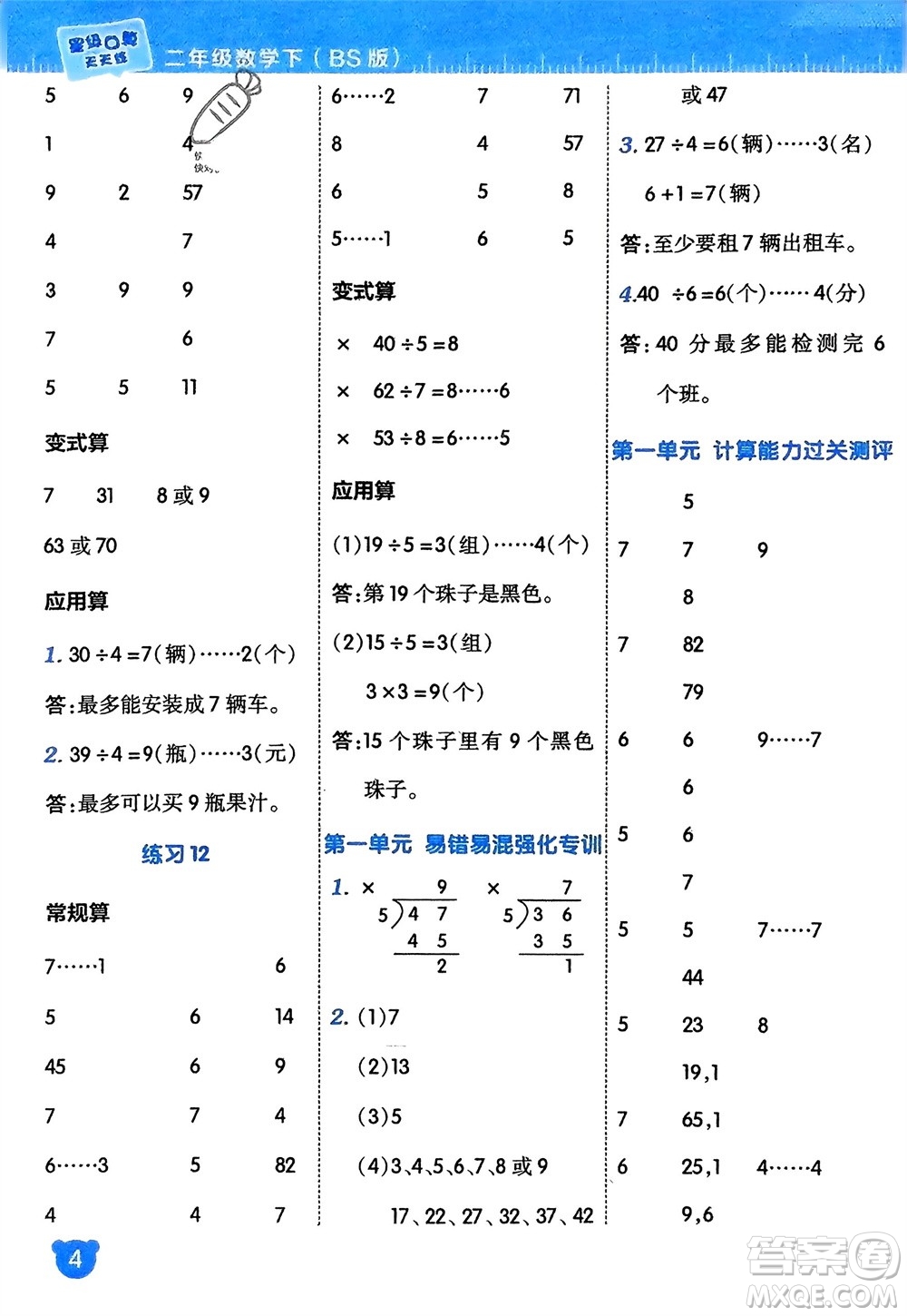 安徽教育出版社2024年春榮德基星級(jí)口算天天練二年級(jí)數(shù)學(xué)下冊(cè)北師大版參考答案