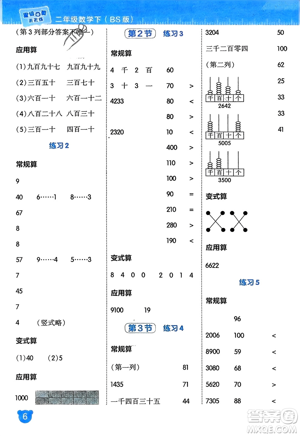 安徽教育出版社2024年春榮德基星級(jí)口算天天練二年級(jí)數(shù)學(xué)下冊(cè)北師大版參考答案