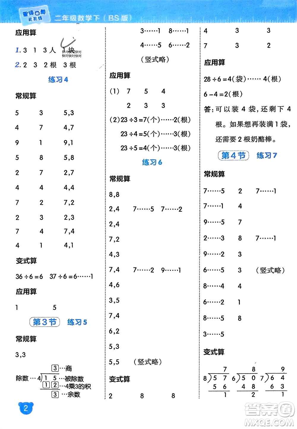 安徽教育出版社2024年春榮德基星級(jí)口算天天練二年級(jí)數(shù)學(xué)下冊(cè)北師大版參考答案