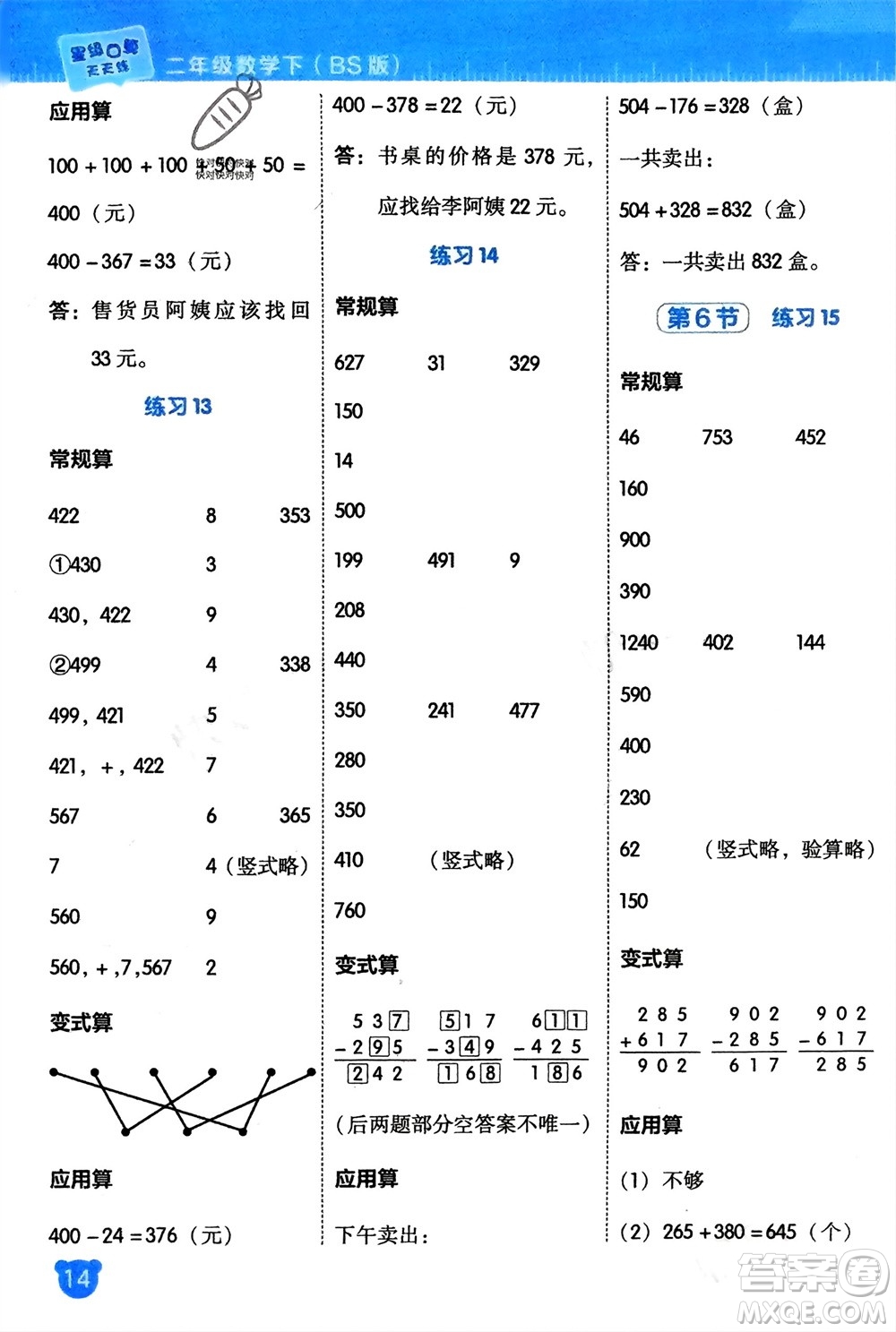 安徽教育出版社2024年春榮德基星級(jí)口算天天練二年級(jí)數(shù)學(xué)下冊(cè)北師大版參考答案