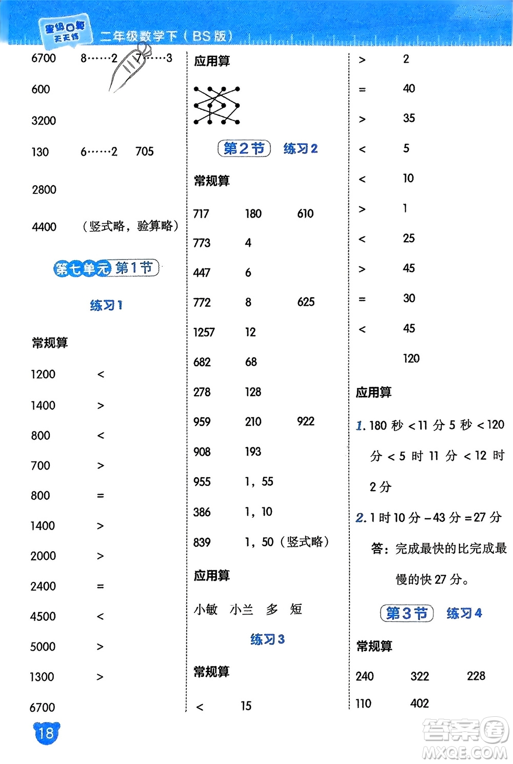 安徽教育出版社2024年春榮德基星級(jí)口算天天練二年級(jí)數(shù)學(xué)下冊(cè)北師大版參考答案