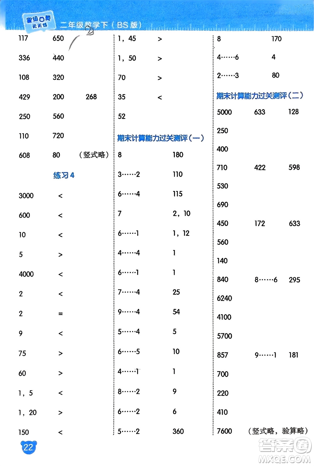 安徽教育出版社2024年春榮德基星級(jí)口算天天練二年級(jí)數(shù)學(xué)下冊(cè)北師大版參考答案