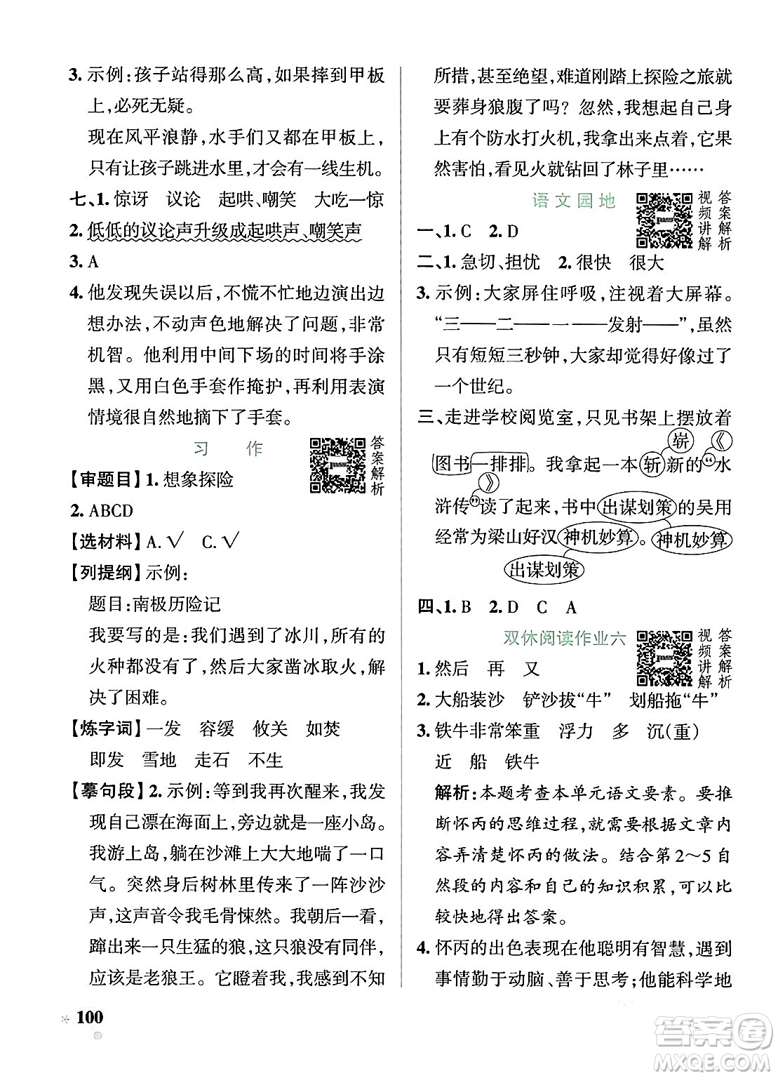 遼寧教育出版社2024年春PASS小學(xué)學(xué)霸作業(yè)本五年級(jí)語(yǔ)文下冊(cè)人教版答案