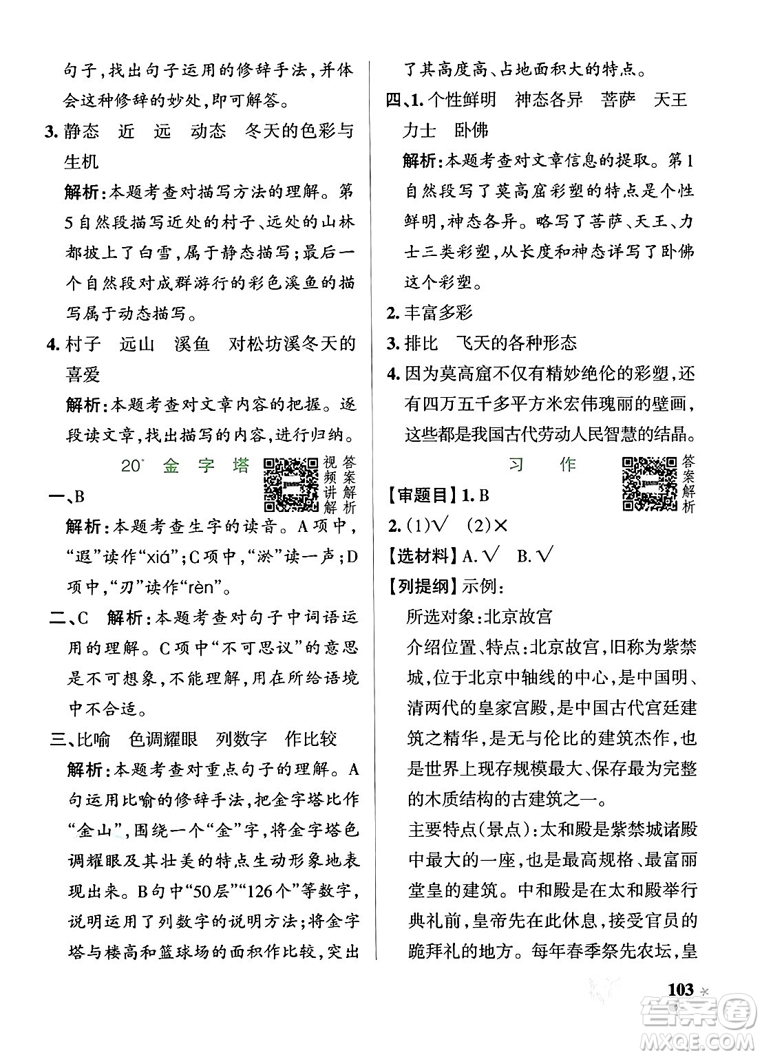 遼寧教育出版社2024年春PASS小學(xué)學(xué)霸作業(yè)本五年級(jí)語(yǔ)文下冊(cè)人教版答案