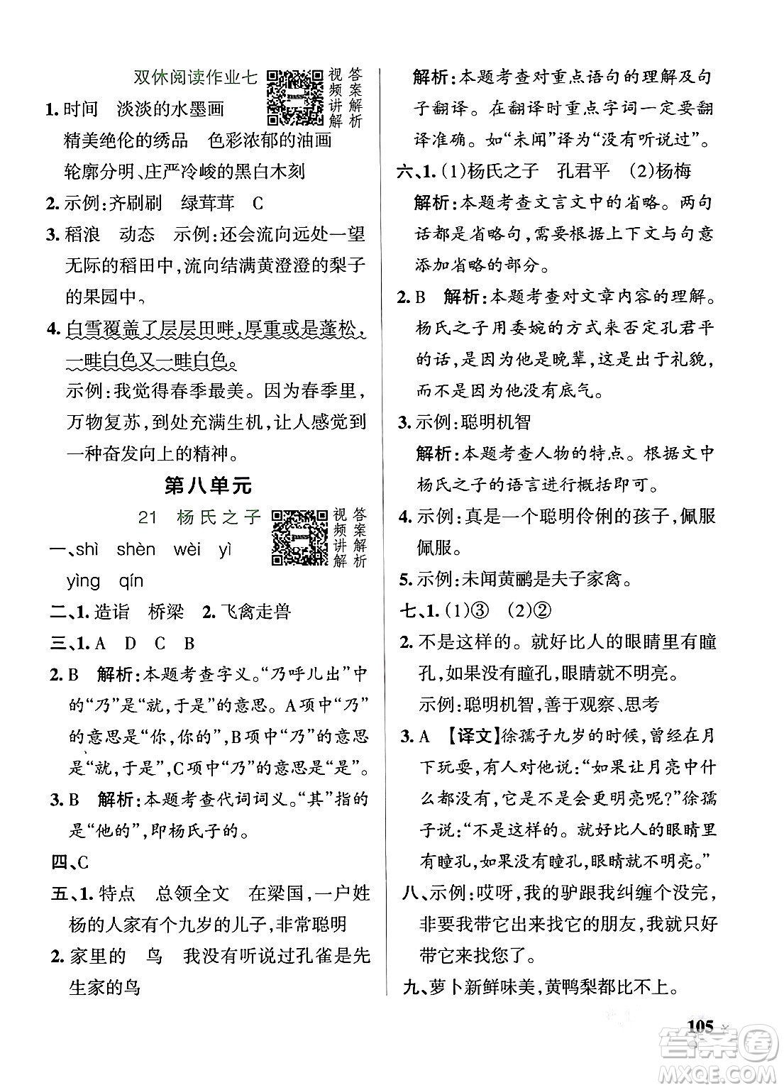 遼寧教育出版社2024年春PASS小學(xué)學(xué)霸作業(yè)本五年級(jí)語(yǔ)文下冊(cè)人教版答案