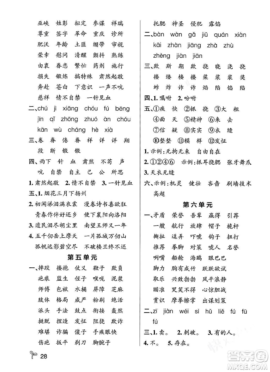 遼寧教育出版社2024年春PASS小學(xué)學(xué)霸作業(yè)本五年級(jí)語(yǔ)文下冊(cè)人教版答案