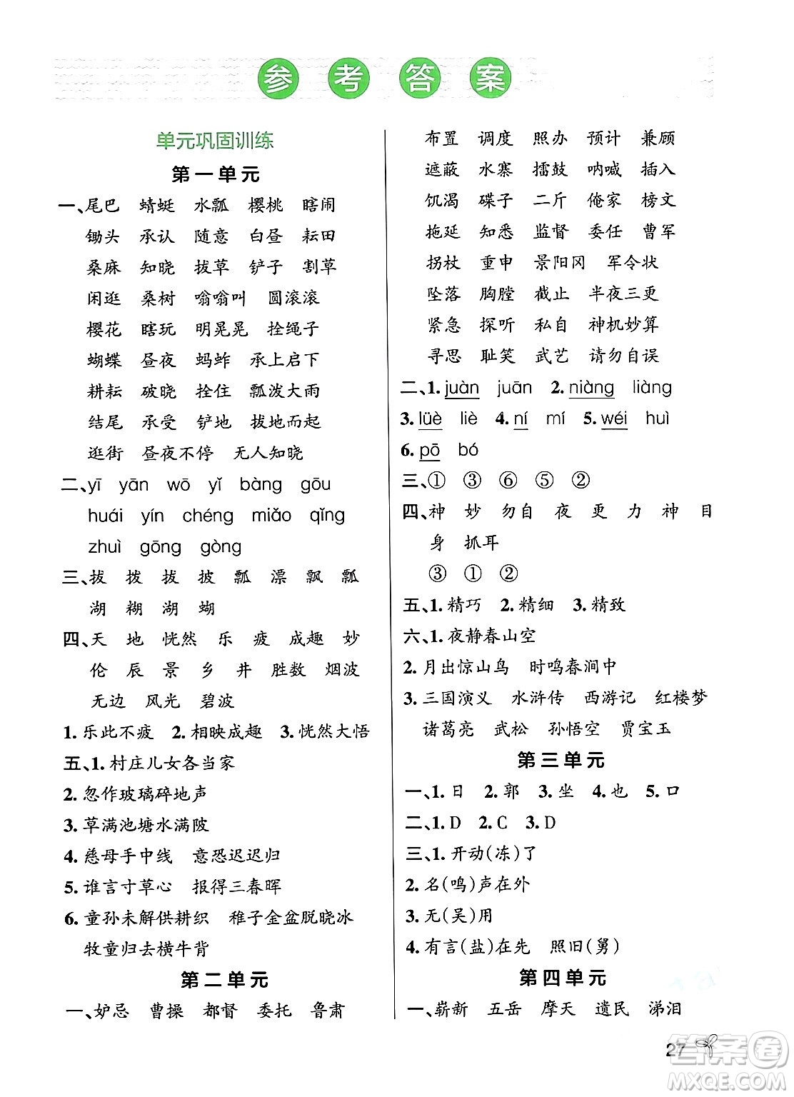 遼寧教育出版社2024年春PASS小學(xué)學(xué)霸作業(yè)本五年級(jí)語(yǔ)文下冊(cè)人教版答案