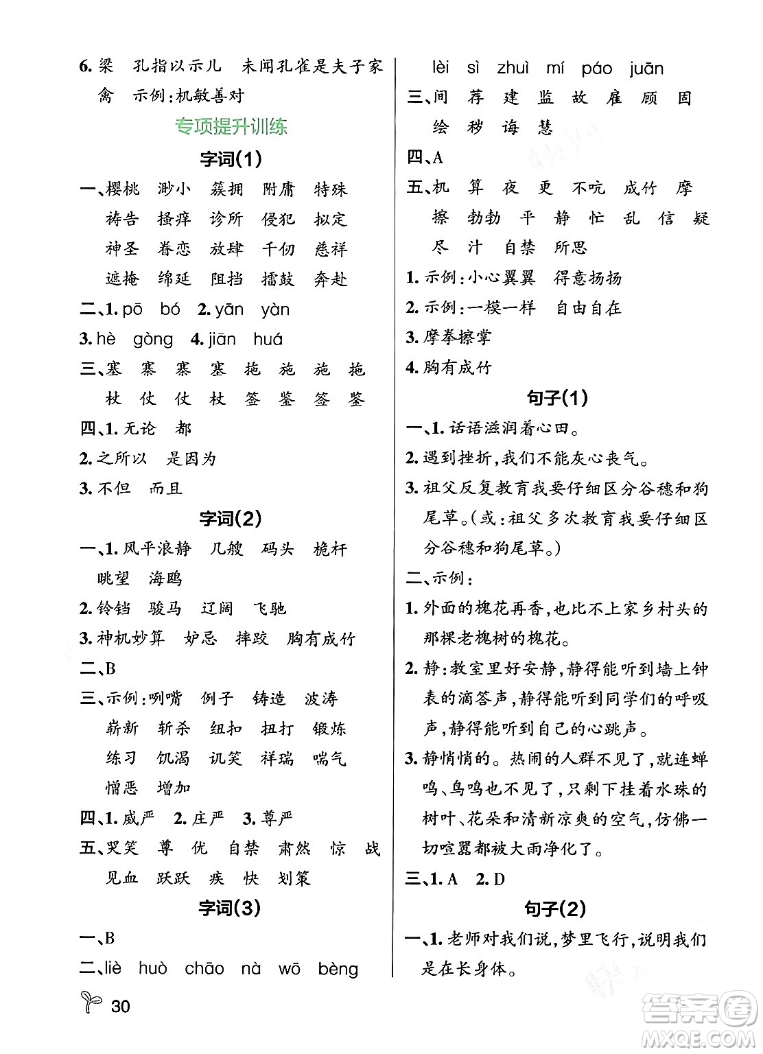 遼寧教育出版社2024年春PASS小學(xué)學(xué)霸作業(yè)本五年級(jí)語(yǔ)文下冊(cè)人教版答案