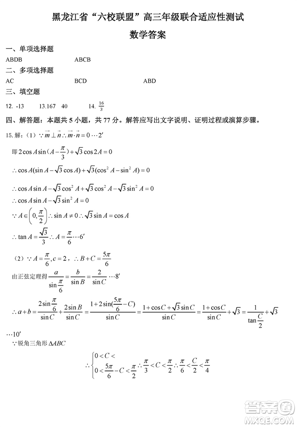 黑龍江省六校聯(lián)盟2024屆高三下學(xué)期聯(lián)合適應(yīng)性測試數(shù)學(xué)試題參考答案