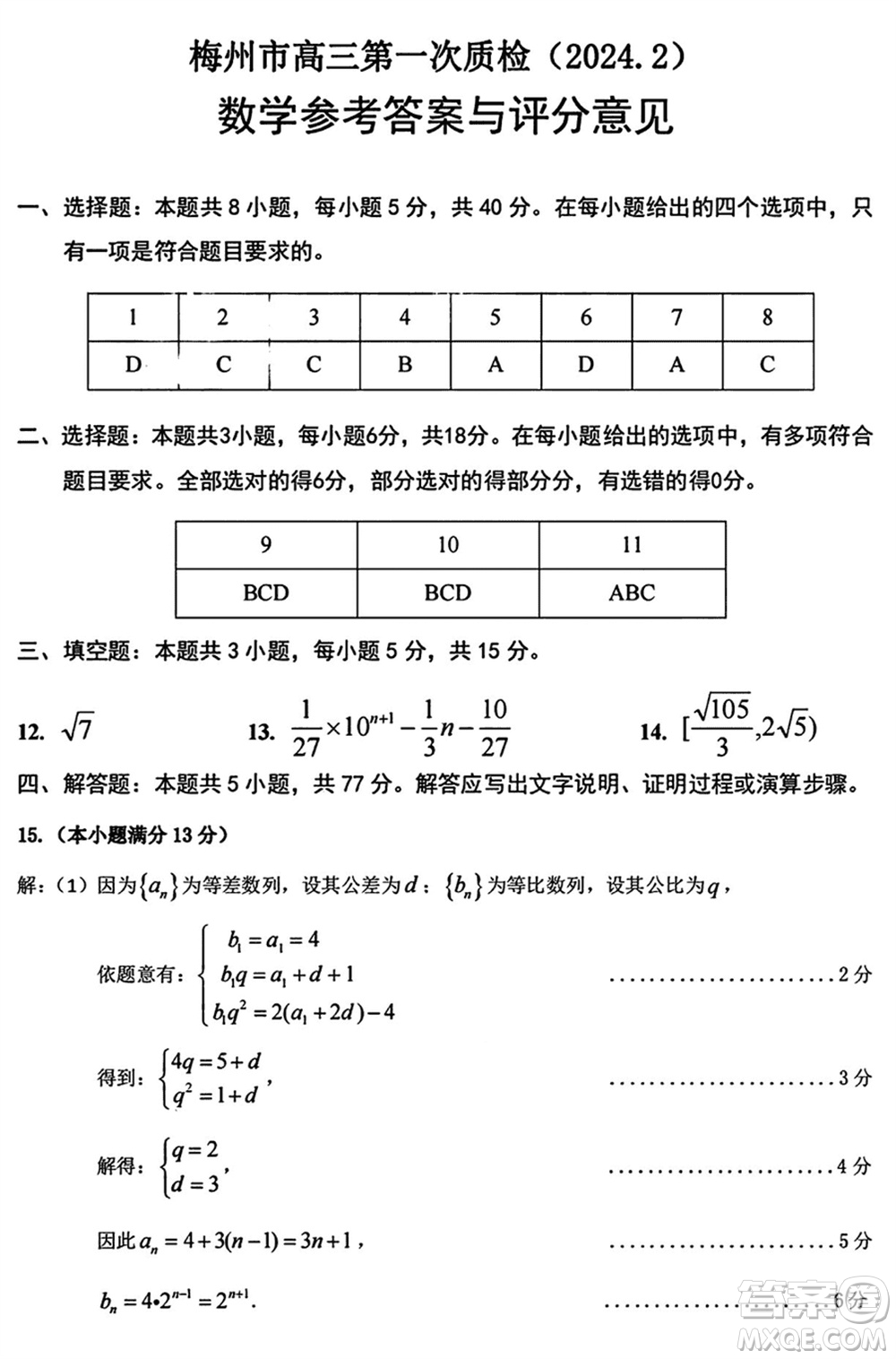 梅州市2024屆高三下學(xué)期2月份總復(fù)習(xí)質(zhì)檢試題數(shù)學(xué)參考答案