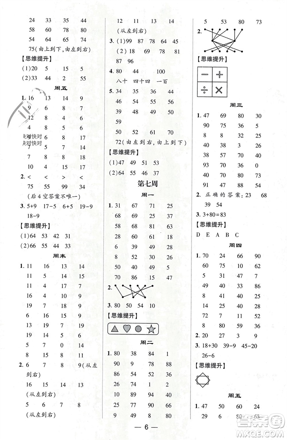 甘肅少年兒童出版社2024年春經(jīng)綸學典學霸計算達人一年級數(shù)學下冊人教版參考答案