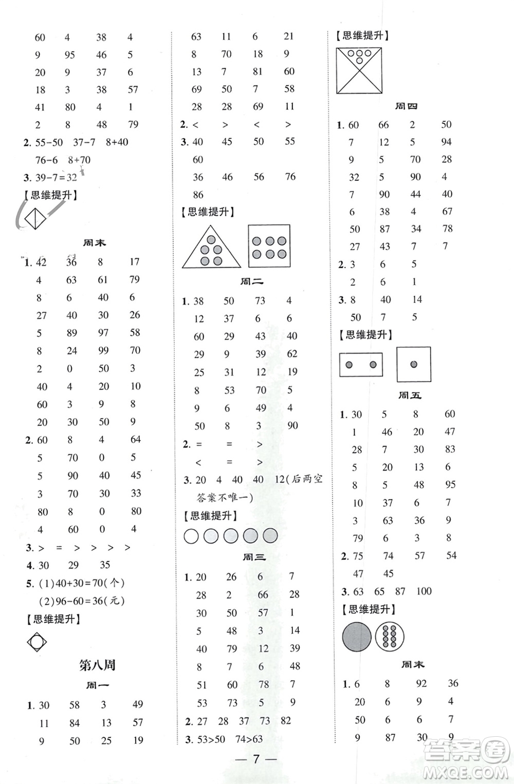 甘肅少年兒童出版社2024年春經(jīng)綸學典學霸計算達人一年級數(shù)學下冊人教版參考答案