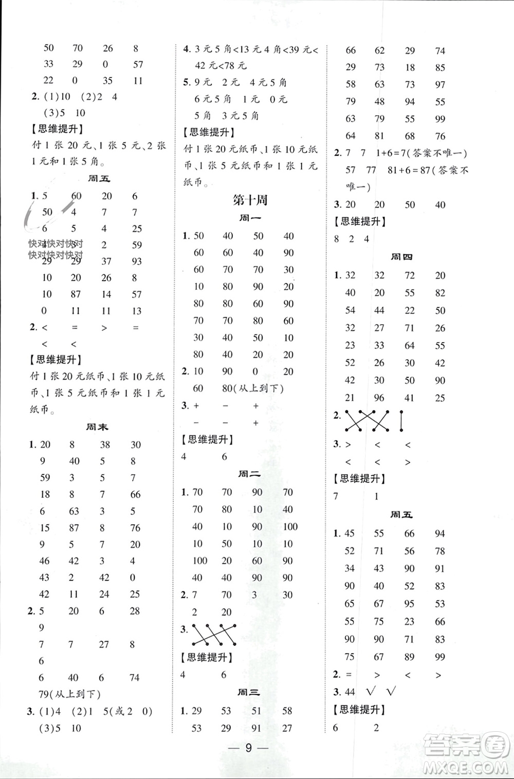 甘肅少年兒童出版社2024年春經(jīng)綸學典學霸計算達人一年級數(shù)學下冊人教版參考答案