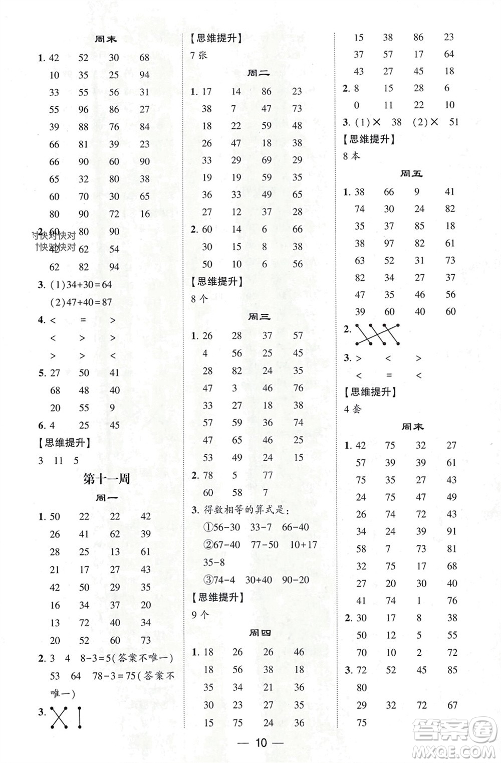 甘肅少年兒童出版社2024年春經(jīng)綸學典學霸計算達人一年級數(shù)學下冊人教版參考答案