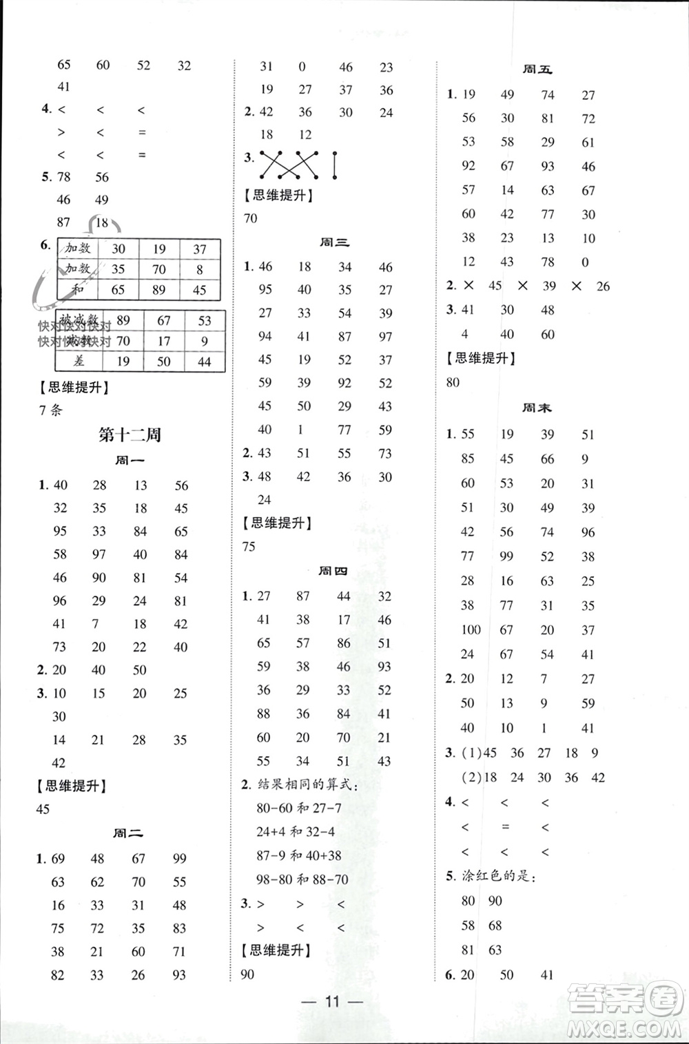 甘肅少年兒童出版社2024年春經(jīng)綸學典學霸計算達人一年級數(shù)學下冊人教版參考答案