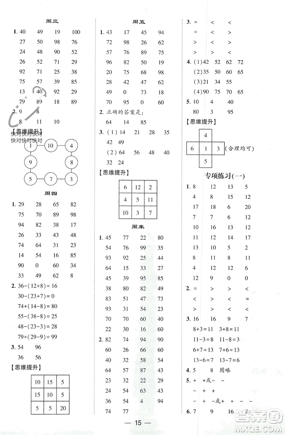 甘肅少年兒童出版社2024年春經(jīng)綸學典學霸計算達人一年級數(shù)學下冊人教版參考答案