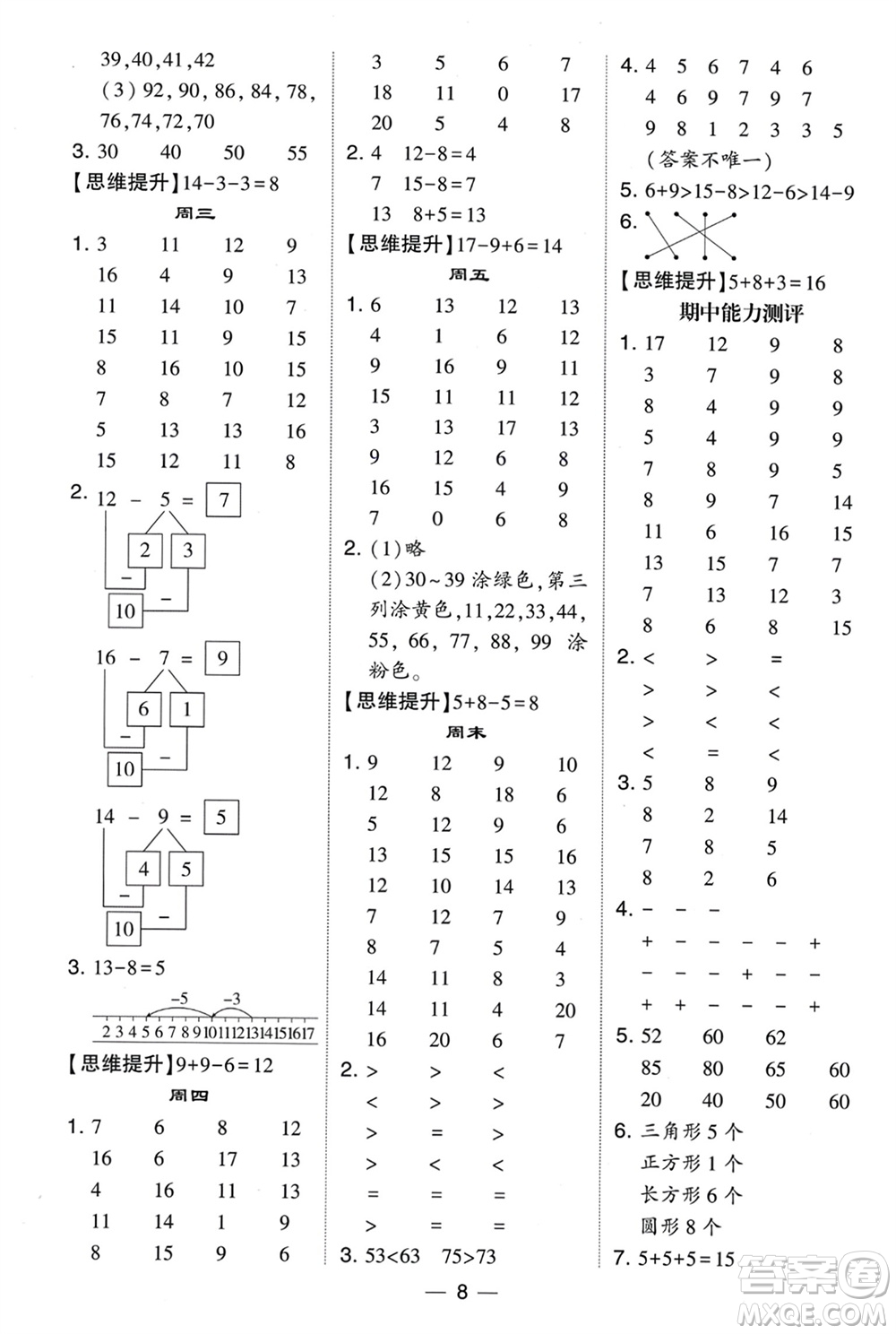 甘肅少年兒童出版社2024年春經(jīng)綸學(xué)典學(xué)霸計(jì)算達(dá)人一年級數(shù)學(xué)下冊北師大版參考答案