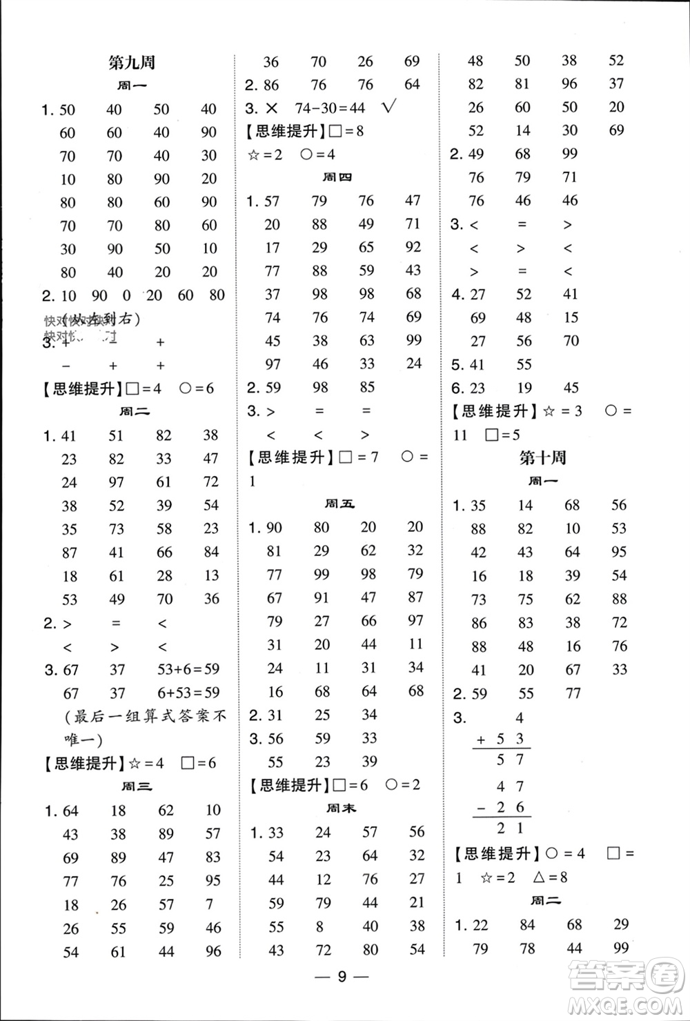 甘肅少年兒童出版社2024年春經(jīng)綸學(xué)典學(xué)霸計(jì)算達(dá)人一年級數(shù)學(xué)下冊北師大版參考答案