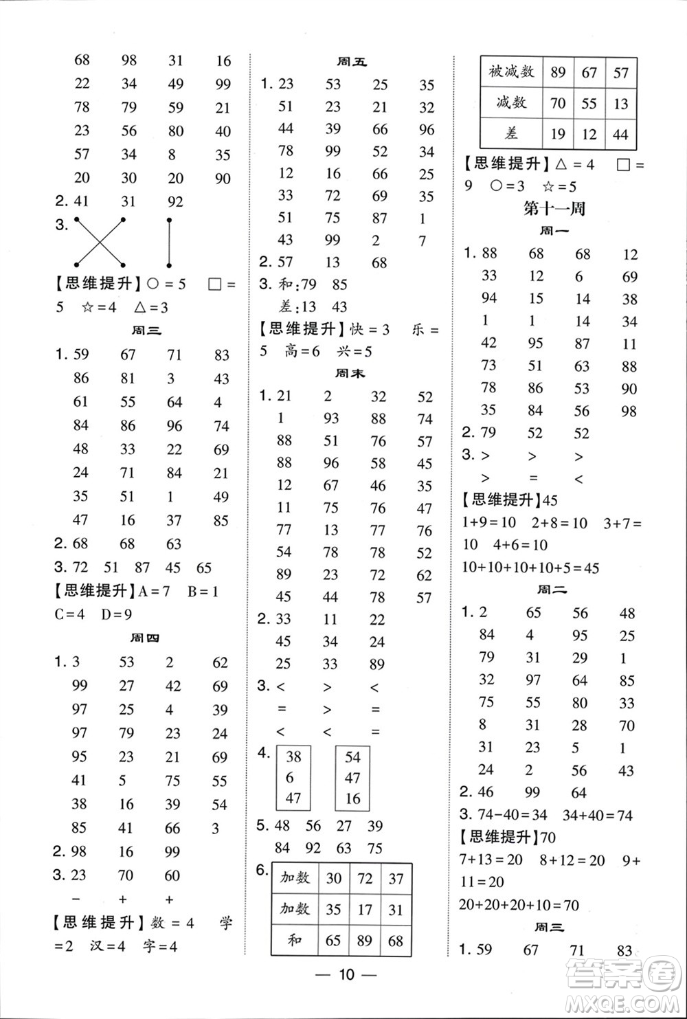 甘肅少年兒童出版社2024年春經(jīng)綸學(xué)典學(xué)霸計(jì)算達(dá)人一年級數(shù)學(xué)下冊北師大版參考答案