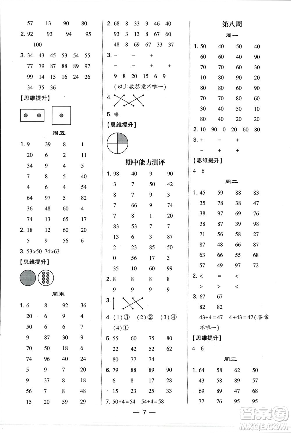 甘肅少年兒童出版社2024年春經(jīng)綸學(xué)典學(xué)霸計(jì)算達(dá)人一年級(jí)數(shù)學(xué)下冊(cè)蘇教版參考答案