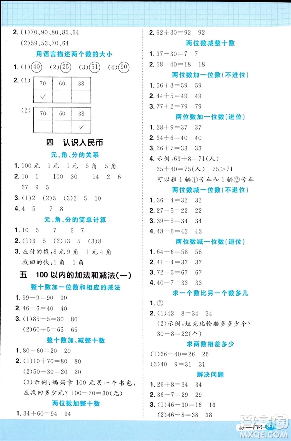 江西教育出版社2024年春陽光同學計算小達人一年級數(shù)學下冊冀教版參考答案