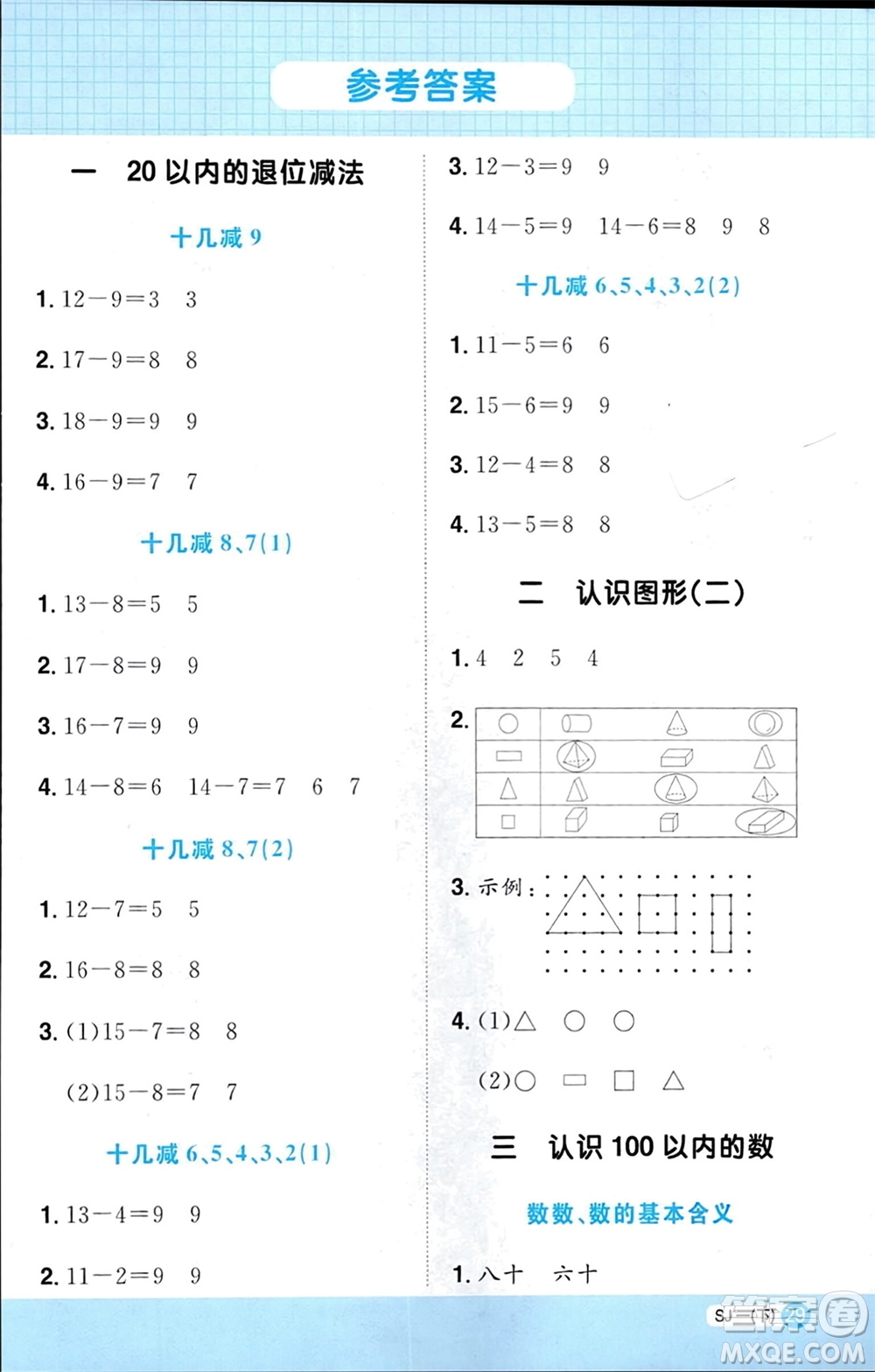 江西教育出版社2024年春陽光同學(xué)計(jì)算小達(dá)人一年級(jí)數(shù)學(xué)下冊(cè)蘇教版參考答案