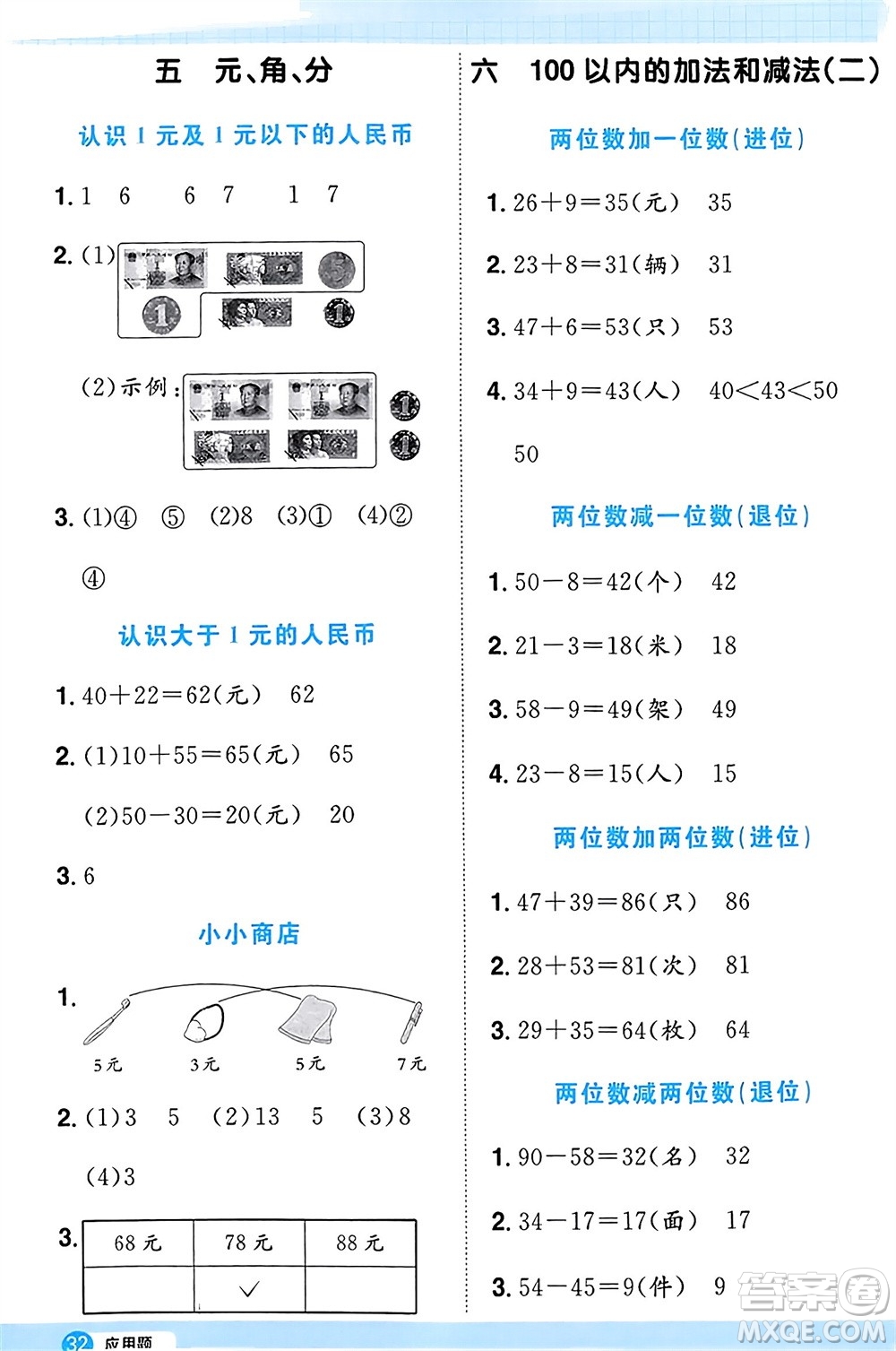 江西教育出版社2024年春陽光同學(xué)計(jì)算小達(dá)人一年級(jí)數(shù)學(xué)下冊(cè)蘇教版參考答案