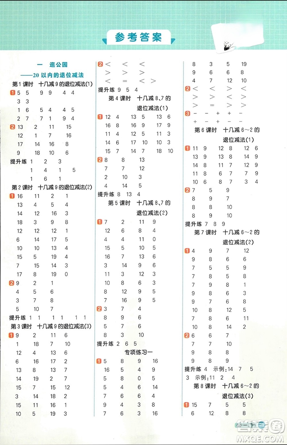 江西教育出版社2024年春陽光同學(xué)計算小達(dá)人一年級數(shù)學(xué)下冊青島版參考答案