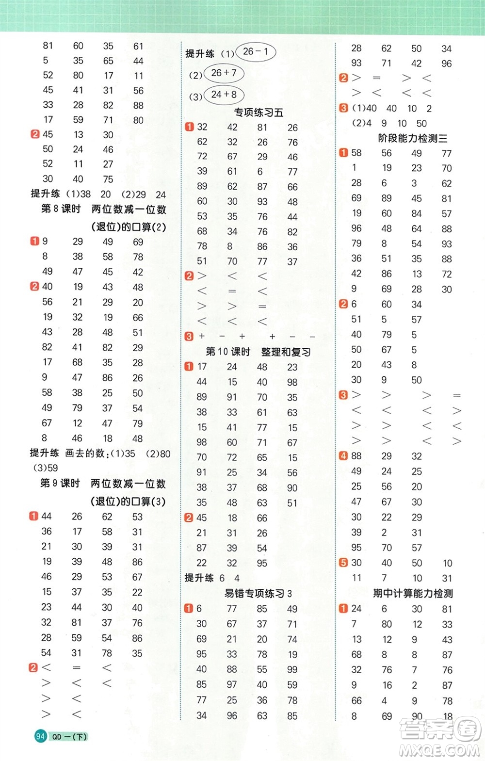 江西教育出版社2024年春陽光同學(xué)計算小達(dá)人一年級數(shù)學(xué)下冊青島版參考答案