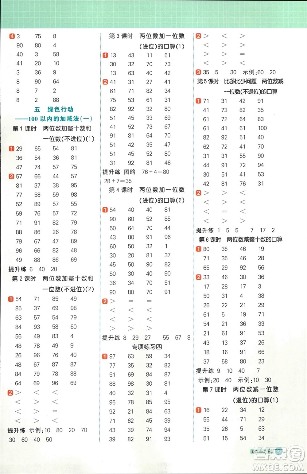 江西教育出版社2024年春陽光同學(xué)計算小達(dá)人一年級數(shù)學(xué)下冊青島版參考答案