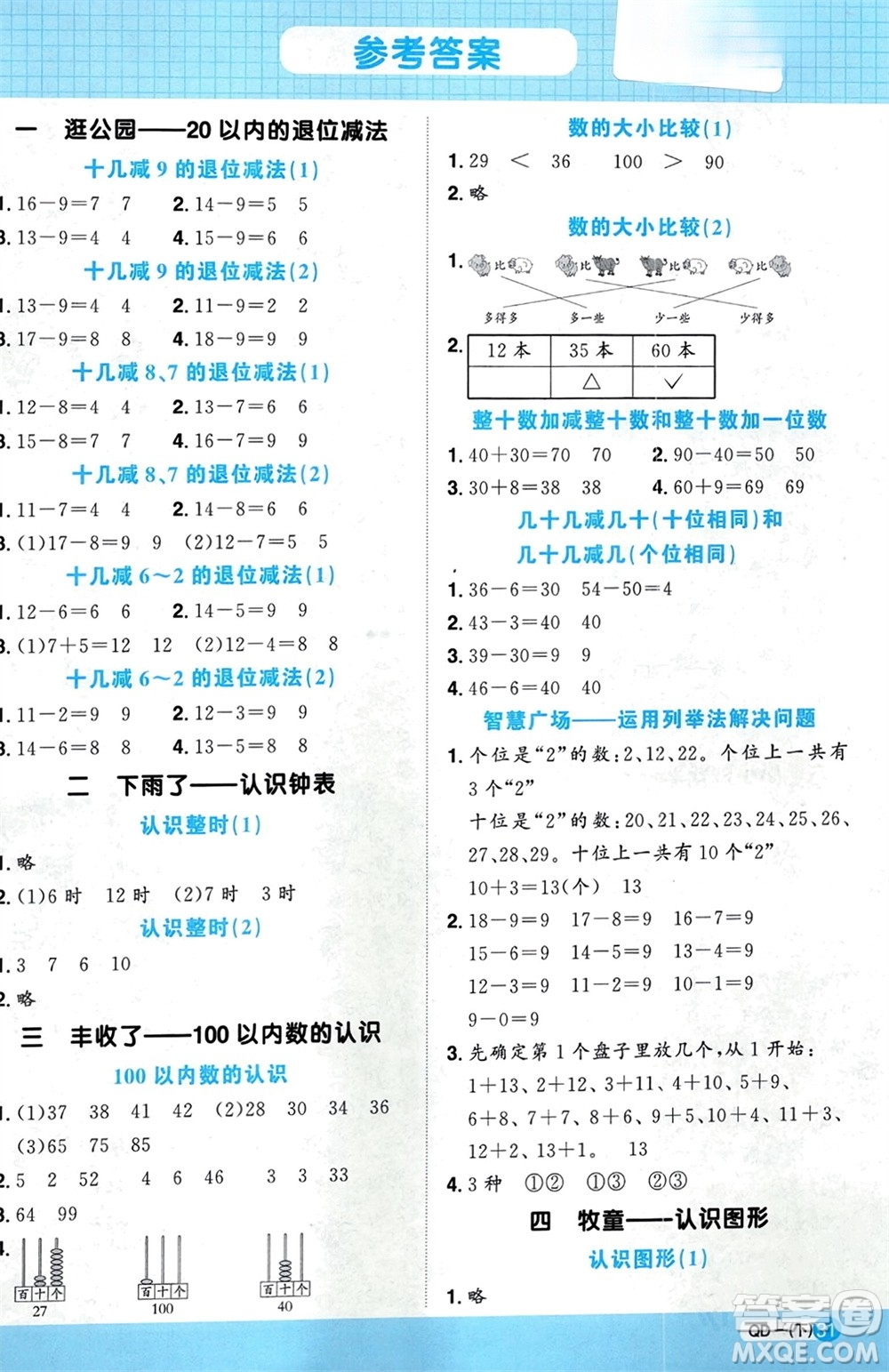 江西教育出版社2024年春陽光同學(xué)計算小達(dá)人一年級數(shù)學(xué)下冊青島版參考答案