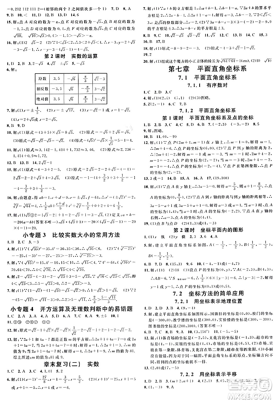 開(kāi)明出版社2024年春名校課堂七年級(jí)數(shù)學(xué)下冊(cè)人教版河南專(zhuān)版答案