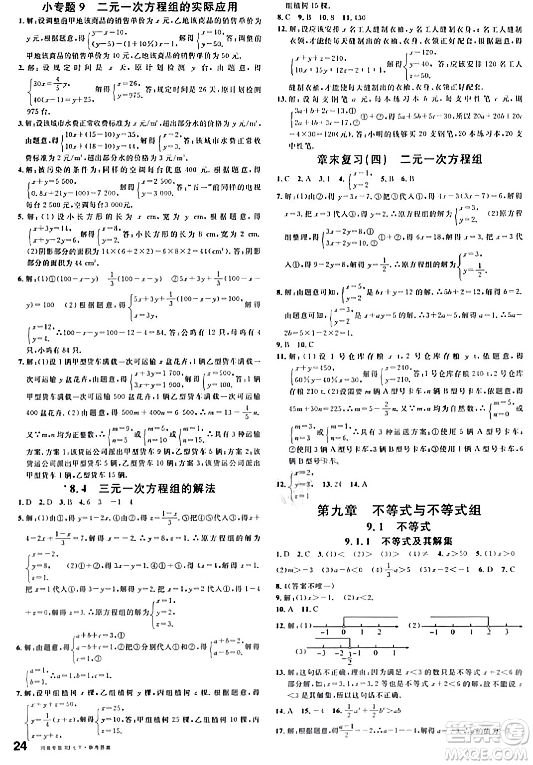 開(kāi)明出版社2024年春名校課堂七年級(jí)數(shù)學(xué)下冊(cè)人教版河南專(zhuān)版答案