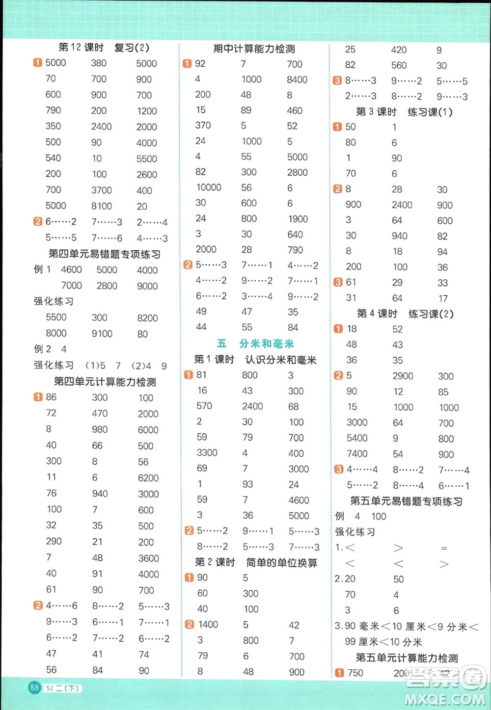 江西教育出版社2024年春陽光同學(xué)計(jì)算小達(dá)人二年級(jí)數(shù)學(xué)下冊(cè)蘇教版參考答案