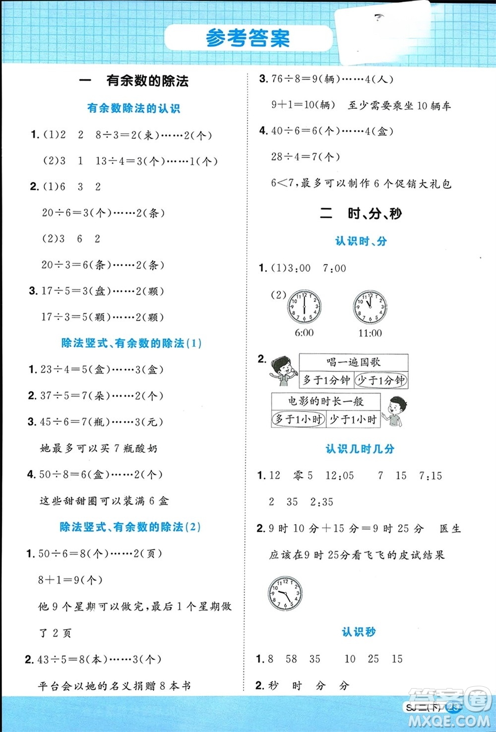 江西教育出版社2024年春陽光同學(xué)計(jì)算小達(dá)人二年級(jí)數(shù)學(xué)下冊(cè)蘇教版參考答案