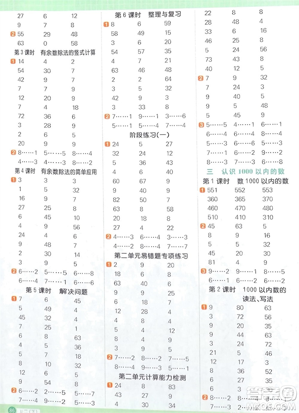 江西教育出版社2024年春陽(yáng)光同學(xué)計(jì)算小達(dá)人二年級(jí)數(shù)學(xué)下冊(cè)冀教版參考答案