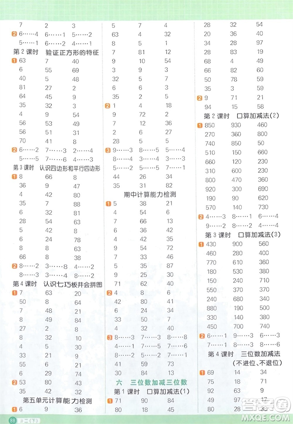 江西教育出版社2024年春陽(yáng)光同學(xué)計(jì)算小達(dá)人二年級(jí)數(shù)學(xué)下冊(cè)冀教版參考答案